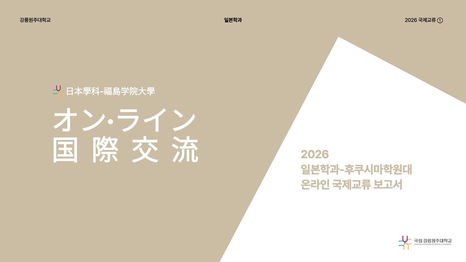[국제교류] 2026 후쿠시마학원대학 온라인 국제교류 보고서 대표이미지