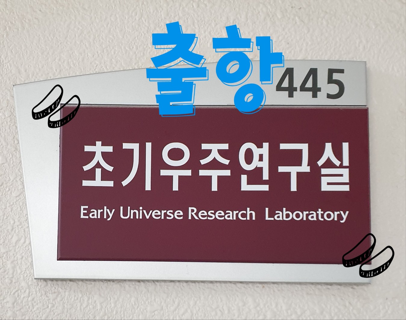 [출항] 고려대학교 초기우주연구실 견학 대표이미지